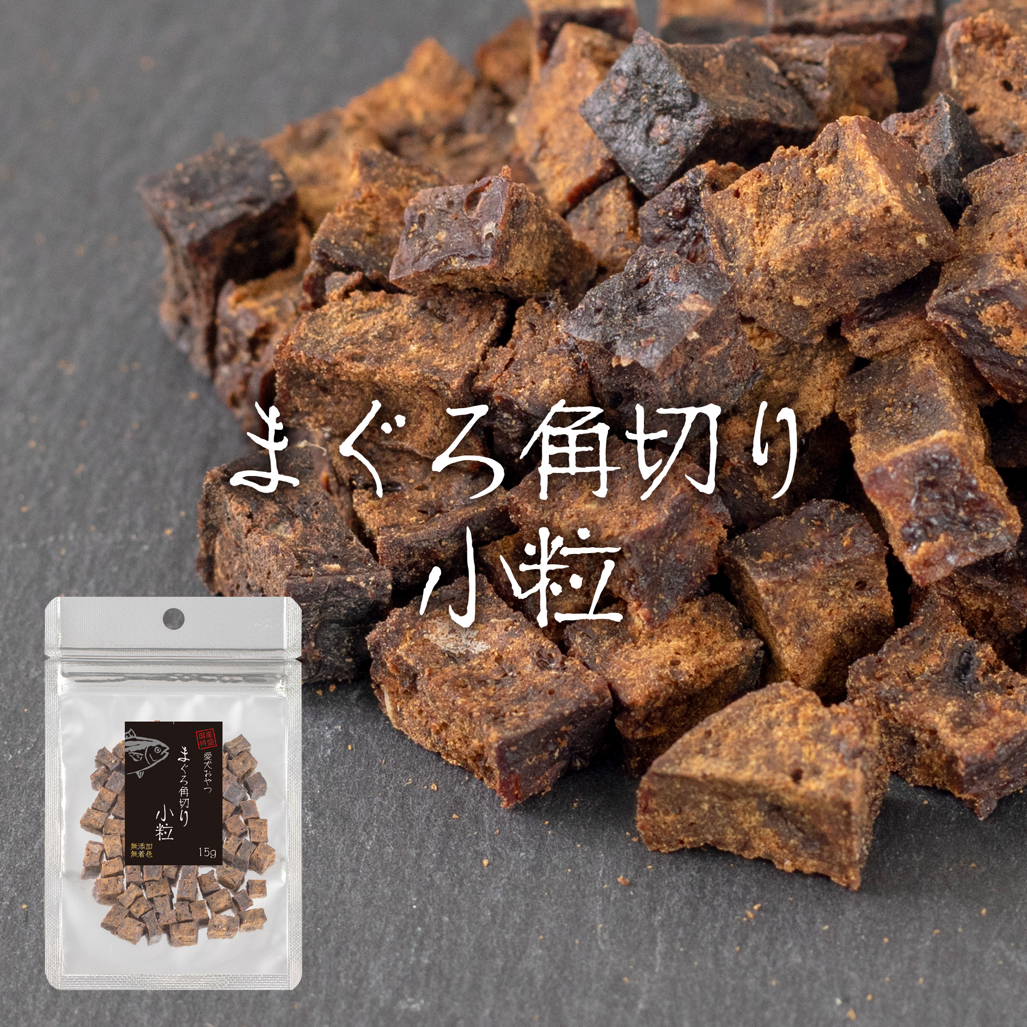 国産特盛 まぐろ角切り小粒 15g