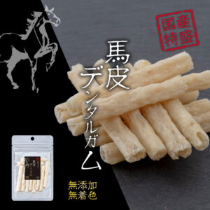 国産特盛馬皮デンタルガム10本