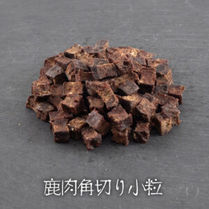 国産特盛鹿肉角切り小粒12g