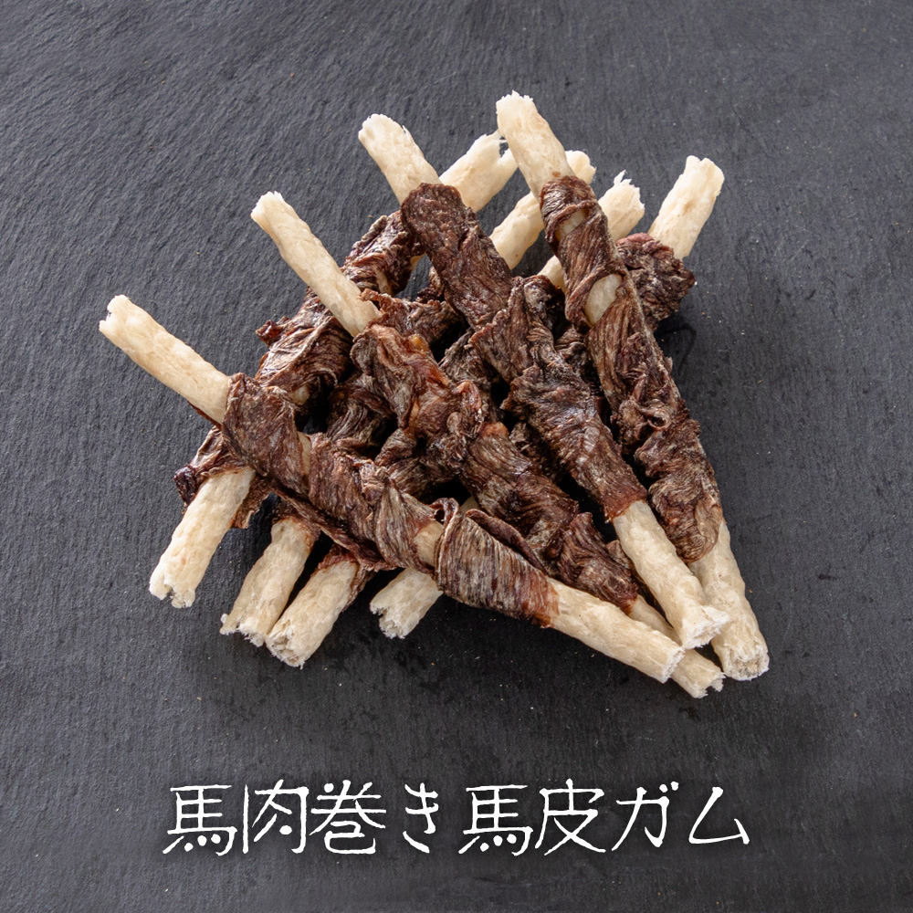 国産特盛 馬肉巻き馬皮ガム 8本