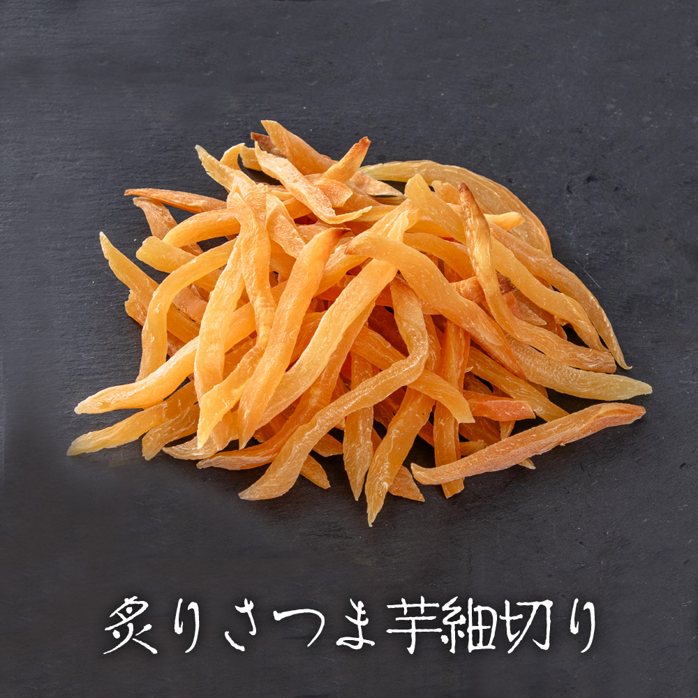 国産特盛 炙りさつま芋細切り 140g